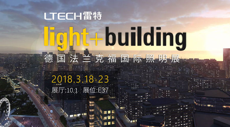 雷特2018法兰克福国际照明展介绍图