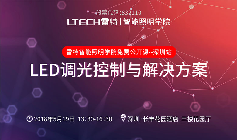 雷特智能照明学院深证站邀请函