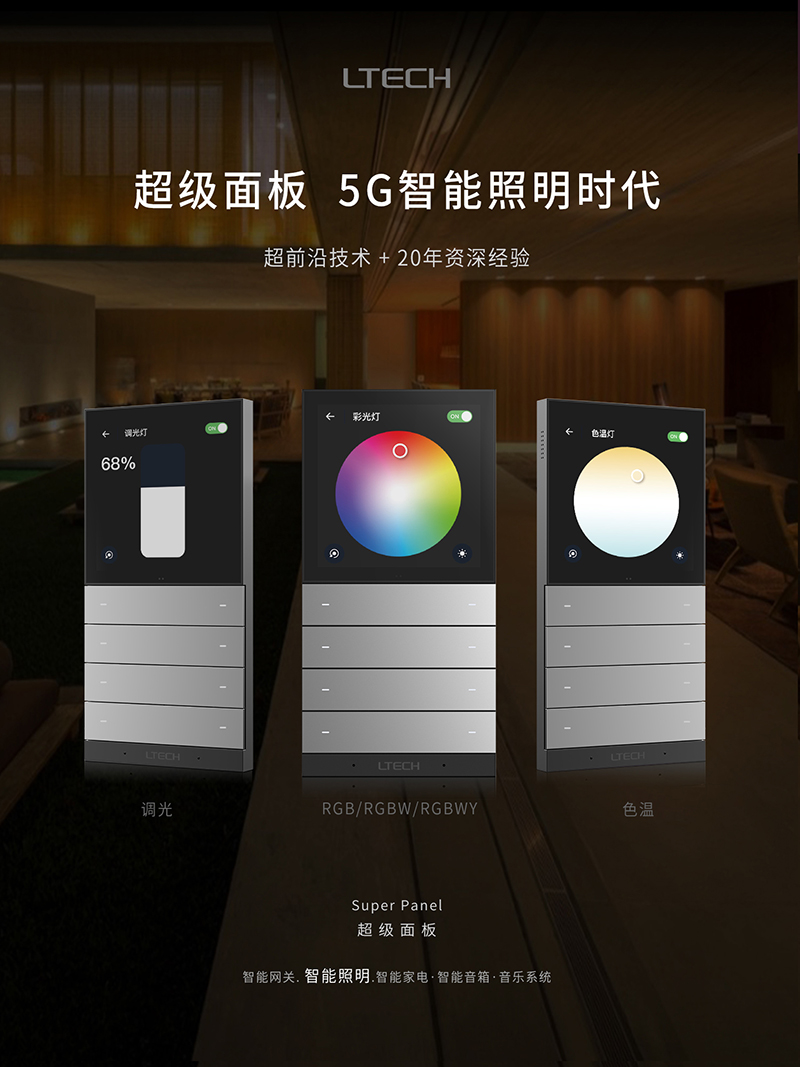 LTECH超级面板-5G照明篇