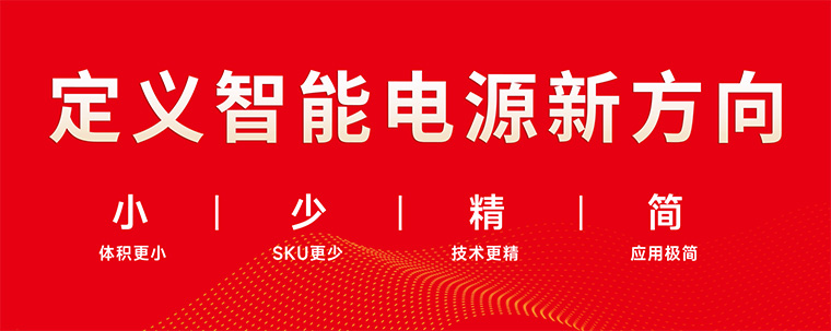 定义智能电源新方向