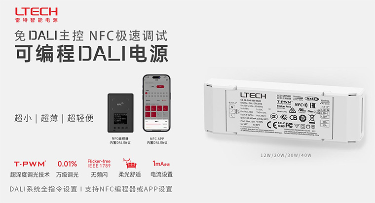 雷特可编程DALI智能电源