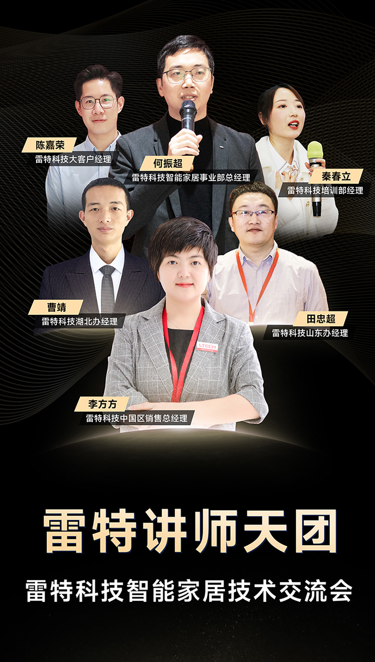 雷特科技智能家居技术（山东）交流会讲师团队