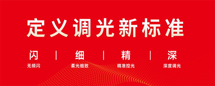定义调光新标准