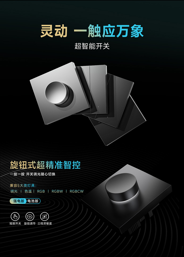 雷特智能家居SUPER+系列产品之灵动系列