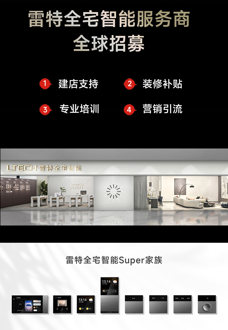 雷特智能家居SUPER+系列产品之全球招商