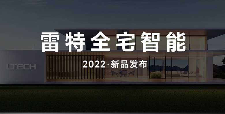 雷特智能家居