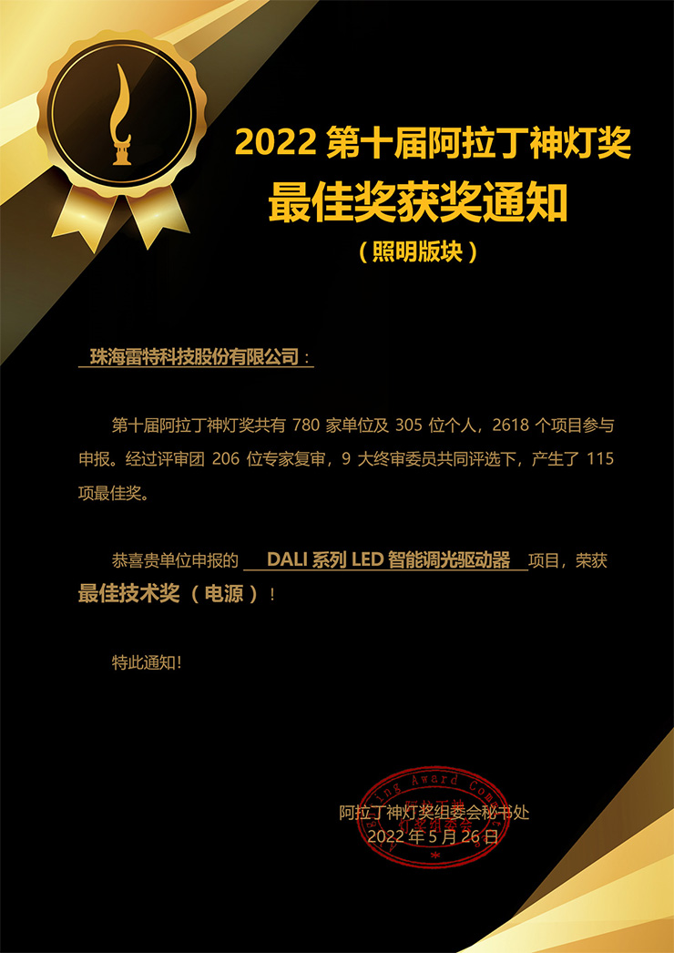 雷特阿拉丁神灯最佳奖获奖通知书
