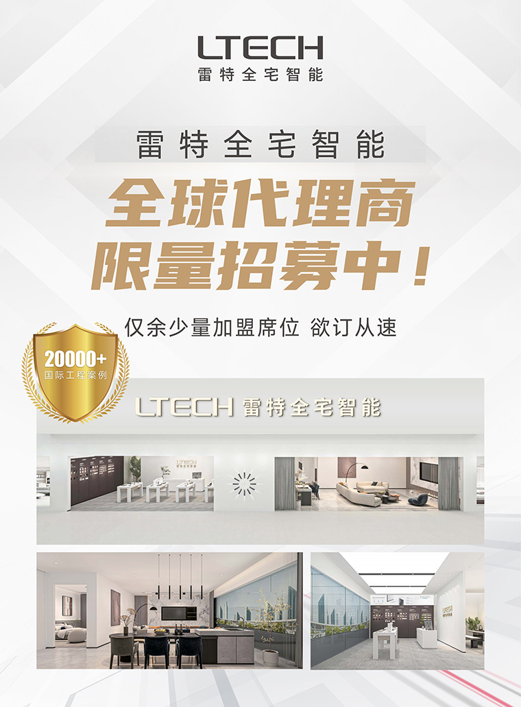 雷特智能家居全球招商进行时