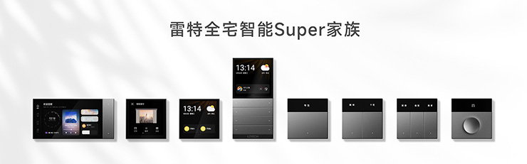 雷特智能家居super+全家福